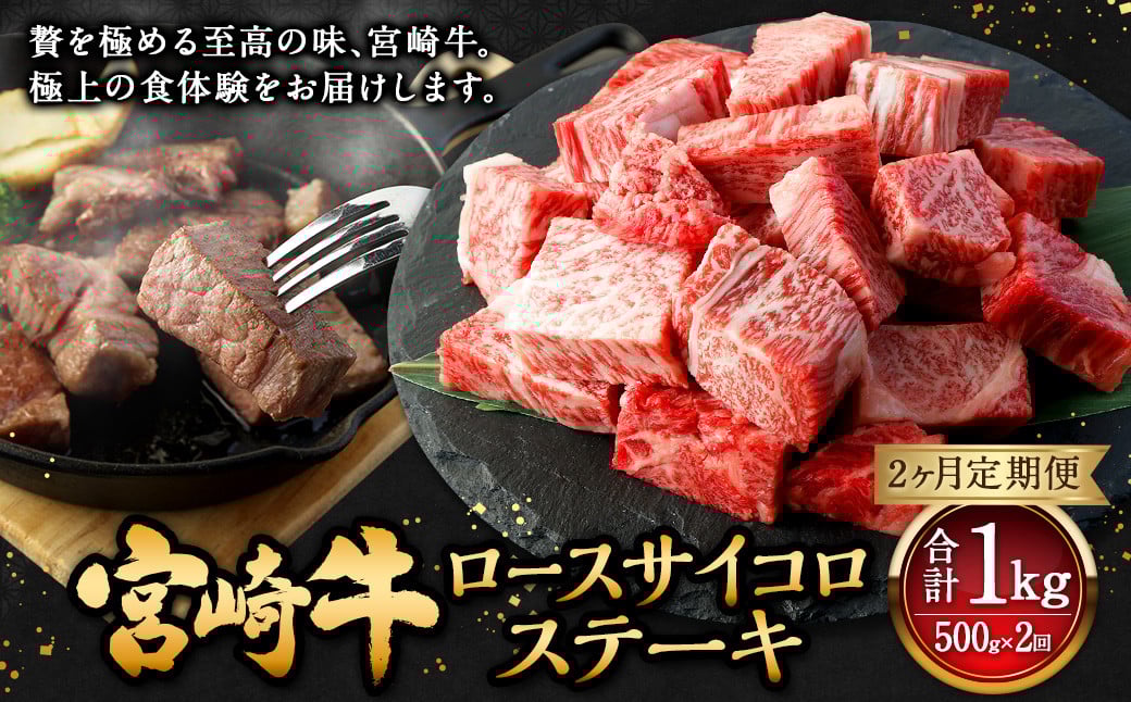 【2ヶ月定期便】<宮崎牛ロースサイコロステーキ 500g(1パック:500g×2回)> お申込みの翌月下旬頃に第一回目発送(12月は中旬頃) 牛肉 お肉 肉 和牛 新生活応援 卒業祝い 就職祝い 入学