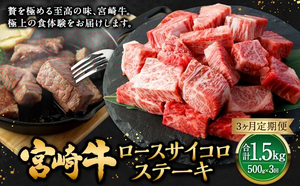 【3ヶ月定期便】<宮崎牛ロースサイコロステーキ 500g(1パック:500g×3回)> お申込みの翌月下旬頃に第一回目発送(12月は中旬頃) 牛肉 お肉 肉 和牛 新生活応援 卒業祝い 就職祝い 入学