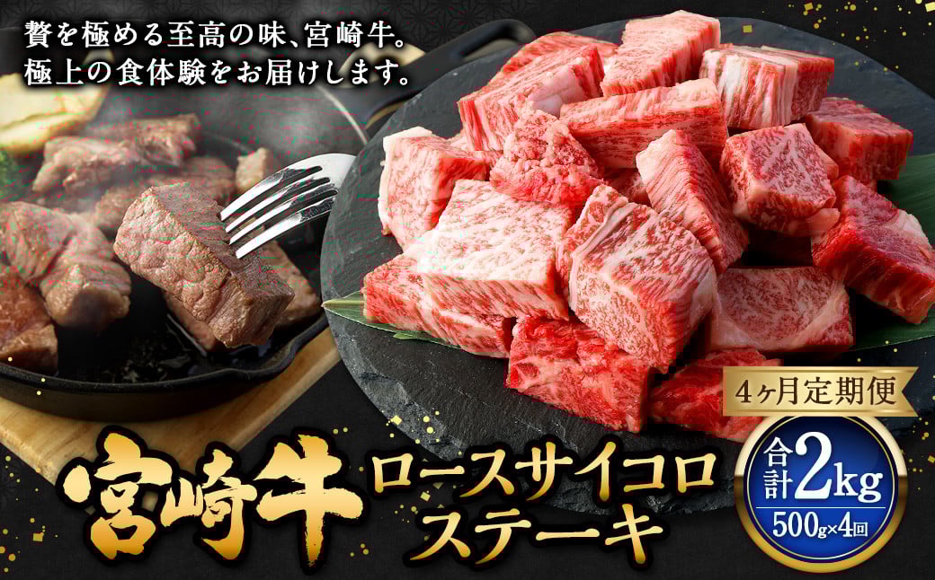 【4ヶ月定期便】<宮崎牛ロースサイコロステーキ 500g(1パック:500g×4回)>お申込みの翌月下旬頃に第一回目発送(12月は中旬頃) 牛肉 お肉 肉 和牛 新生活応援 卒業祝い 就職祝い 入学