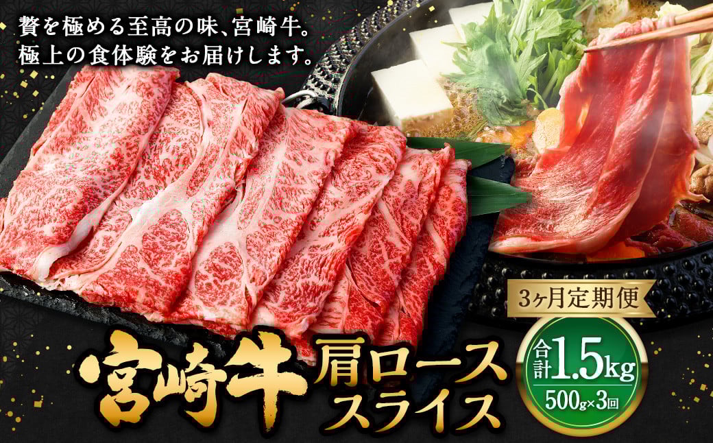 【3ヶ月定期便】<宮崎牛肩ローススライス 500g(1パック:500g×3回)> お申込みの翌月下旬頃に第一回目発送(12月は中旬頃) 牛肉 お肉 肉 和牛 新生活応援 卒業祝い 就職祝い 入学 卒業 お