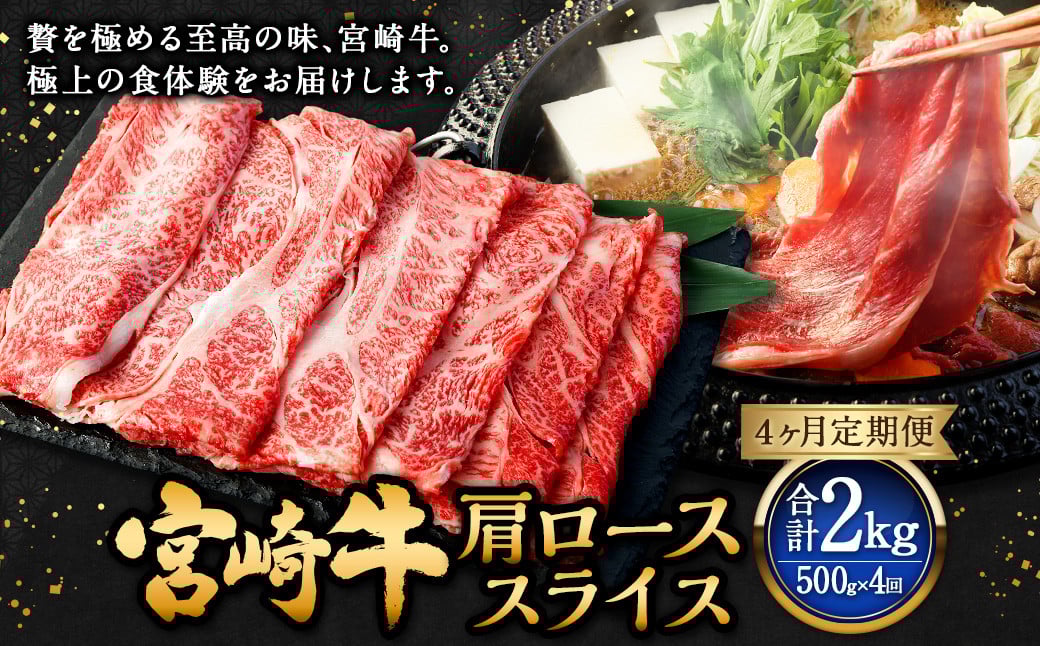 【4ヶ月定期便】<宮崎牛肩ローススライス 500g(1パック:500g×4回)> お申込みの翌月下旬頃に第一回目発送(12月は中旬頃) 牛肉 お肉 肉 和牛 新生活応援 卒業祝い 就職祝い 入学 卒業 お