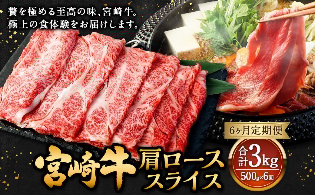 【6ヶ月定期便】<宮崎牛肩ローススライス 500g(1パック:500g×6回)> お申込みの翌月下旬頃に第一回目発送(12月は中旬頃) 牛肉 お肉 肉 和牛 新生活応援 卒業祝い 就職祝い 入学 卒業 お