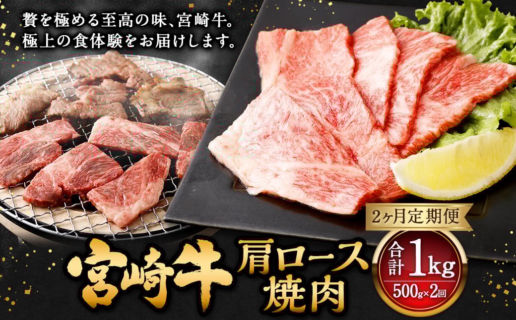 【2ヶ月定期便】<宮崎牛肩ロース焼肉 500g(1パック:500g×2回)> お申込みの翌月下旬頃に第一回目発送(12月は中旬頃) 牛肉 お肉 肉 和牛 新生活応援 卒業祝い 就職祝い 入学 卒業 お花見
