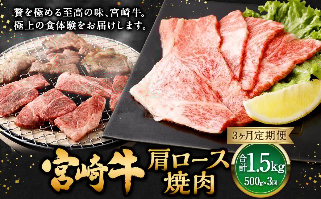【3ヶ月定期便】<宮崎牛肩ロース焼肉 500g(1パック:500g×3回)> お申込みの翌月下旬頃に第一回目発送(12月は中旬頃) 牛肉 お肉 肉 和牛 新生活応援 卒業祝い 就職祝い 入学 卒業 お花見