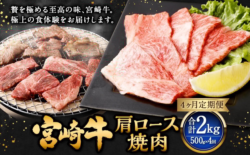【4ヶ月定期便】<宮崎牛肩ロース焼肉 500g(1パック:500g×4回)>お申込みの翌月下旬頃に第一回目発送(12月は中旬頃) 牛肉 お肉 肉 和牛 新生活応援 卒業祝い 就職祝い 入学 卒業 お花見