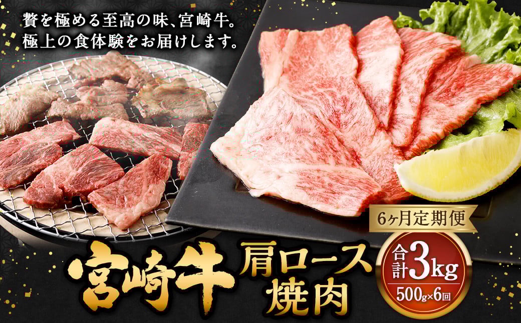 【6ヶ月定期便】<宮崎牛肩ロース焼肉 500g(1パック:500g×6回)> お申込みの翌月下旬頃に第一回目発送(12月は中旬頃) 牛肉 お肉 肉 和牛 新生活応援 卒業祝い 就職祝い 入学 卒業 お花見