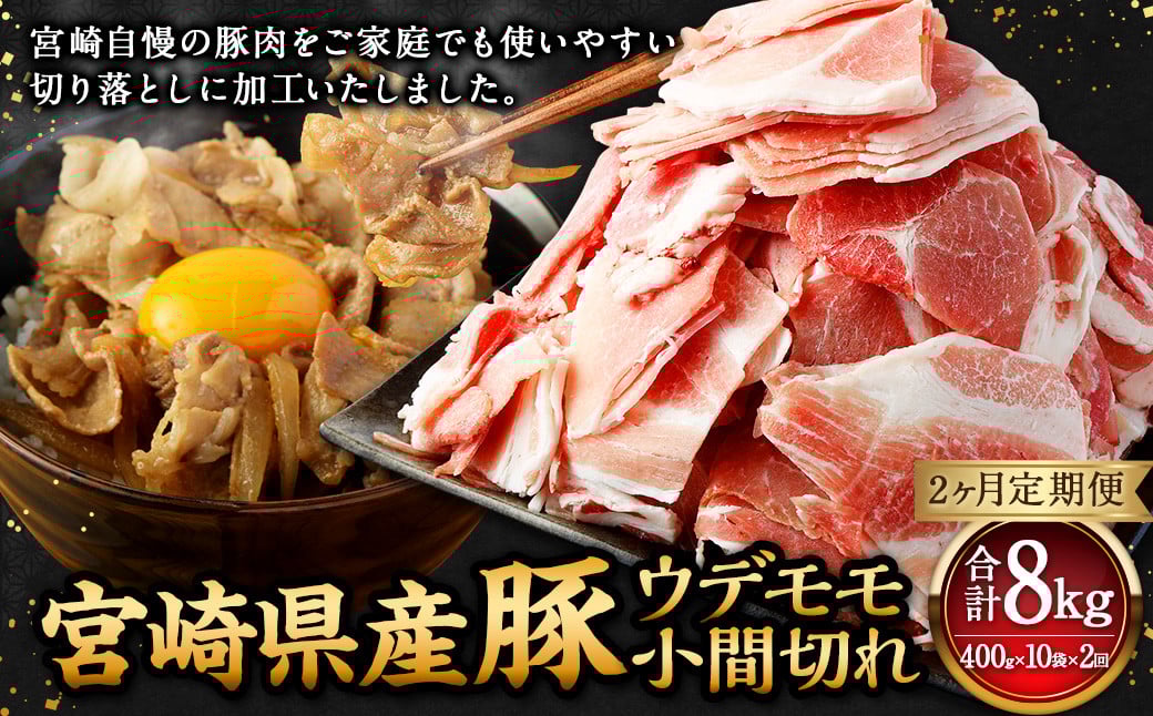 【2ヶ月定期便】<宮崎県産豚 ウデモモ 小間切れ 400g×10袋(10袋×2回)>お申込みの翌月下旬頃に第一回目発送(12月は中旬頃) 豚肉 お肉 肉 新生活応援 卒業祝い 就職祝い 入学 卒業 お花
