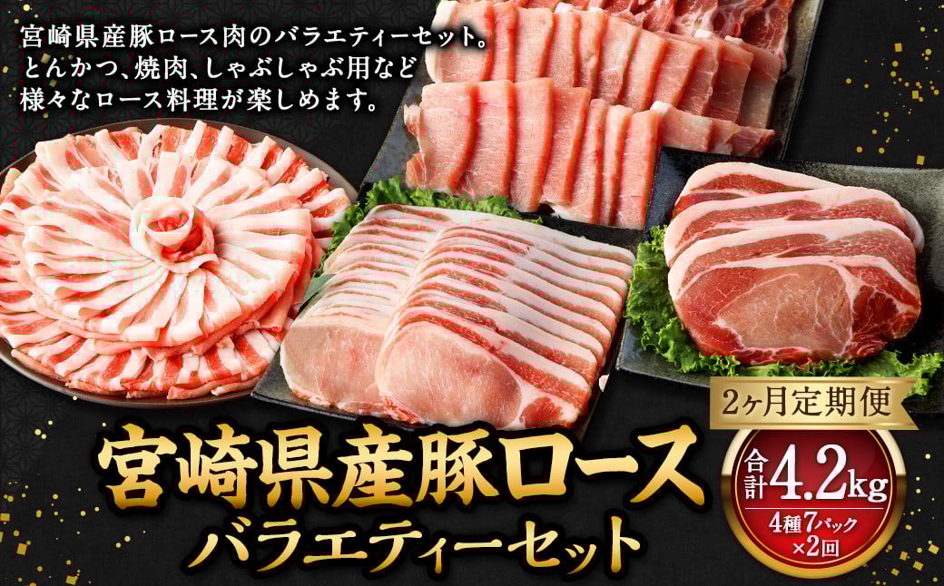 【2ヶ月定期便】<宮崎県産豚セット(計2.1kg×2回)> お申込みの翌月下旬頃に第一回目発送(12月は中旬頃) 豚肉 お肉 肉 新生活応援 卒業祝い 就職祝い 入学 卒業 お花見 引越し宮崎県高