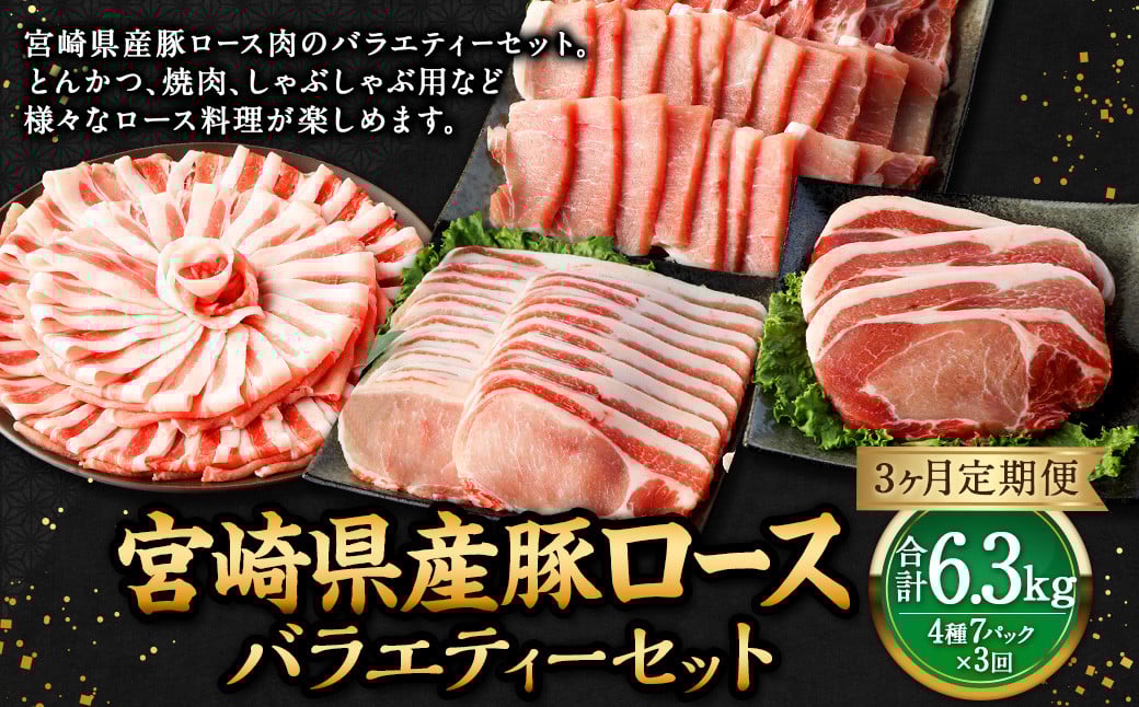 【3ヶ月定期便】<宮崎県産豚セット(計2.1kg×3回)> お申込みの翌月下旬頃に第一回目発送(12月は中旬頃) 豚肉 お肉 肉 新生活応援 卒業祝い 就職祝い 入学 卒業 お花見 引越し宮崎県高