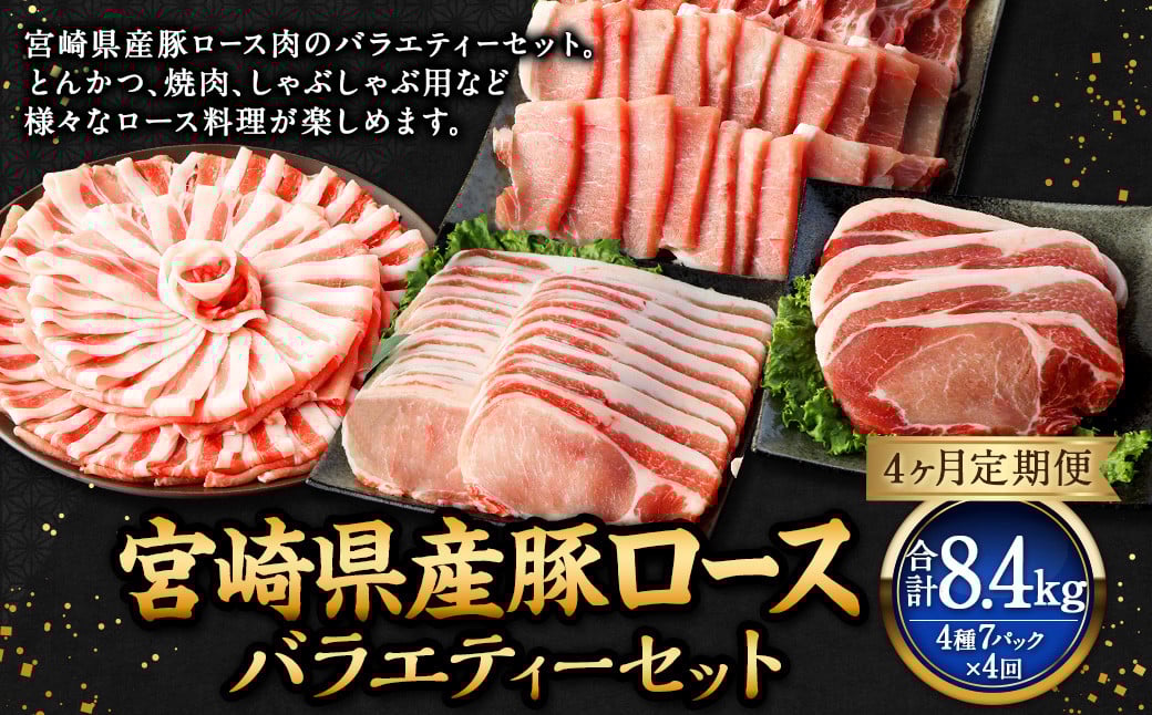 【4ヶ月定期便】<宮崎県産豚セット(計2.1kg×4回)> お申込みの翌月下旬頃に第一回目発送(12月は中旬頃) 豚肉 お肉 肉 新生活応援 卒業祝い 就職祝い 入学 卒業 お花見 引越し宮崎県高