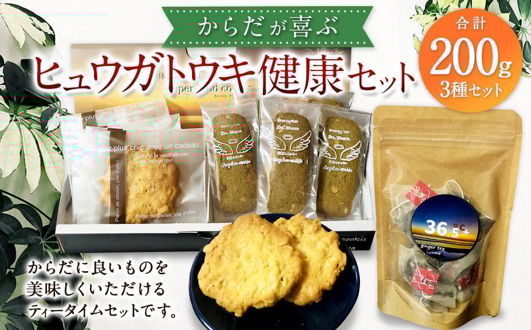 <からだが喜ぶヒュウガトウキ健康セット>入金確認後、翌月末までに順次出荷  3種 セット アンジェリカティー 10包 オートミールクッキー エナジーバー 各5個宮崎県高鍋町12000鍋セット・