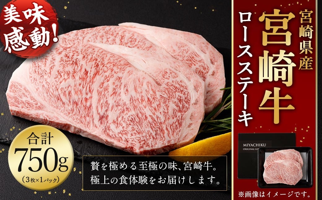 <宮崎牛 ロースステーキ 3枚 750g>翌月末迄に順次出荷 宮崎牛 ロース ステーキ 牛肉 国産 和牛 新生活応援 卒業祝い 就職祝い 入学 卒業 お花見 引越し宮崎県高鍋町25000肉牛肉