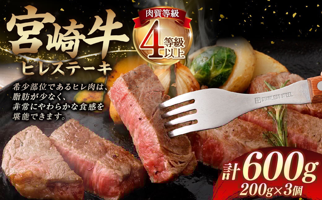 <≪肉質等級4等級以上≫宮崎牛ヒレステーキ(600g)>入金確認後、翌月末までに順次出荷 200g×3 宮崎牛 牛肉 肉 お肉 黒毛和牛 ブランド肉 ヒレ ステーキ 希少部位 美味しい 柔らかい 冷凍