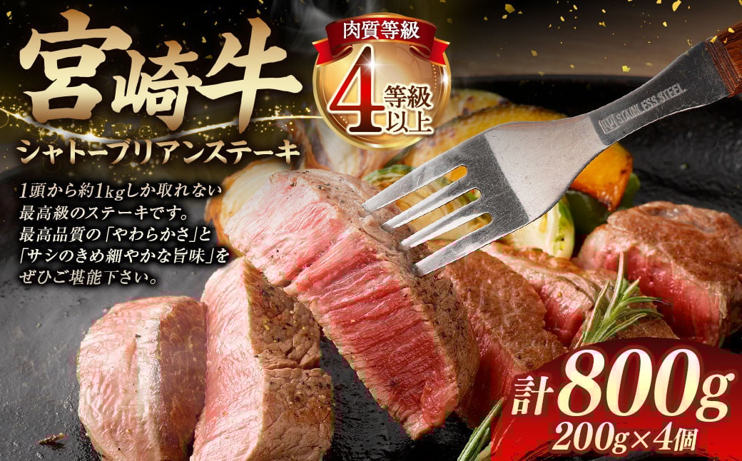 <≪肉質等級4等級以上≫宮崎牛シャトーブリアンステーキ(800g)>入金確認後、翌月末までに順次出荷 200g×4 宮崎牛 牛肉 肉 お肉 黒毛和牛 ブランド肉 ヒレ シャトーブリアン ステーキ 希