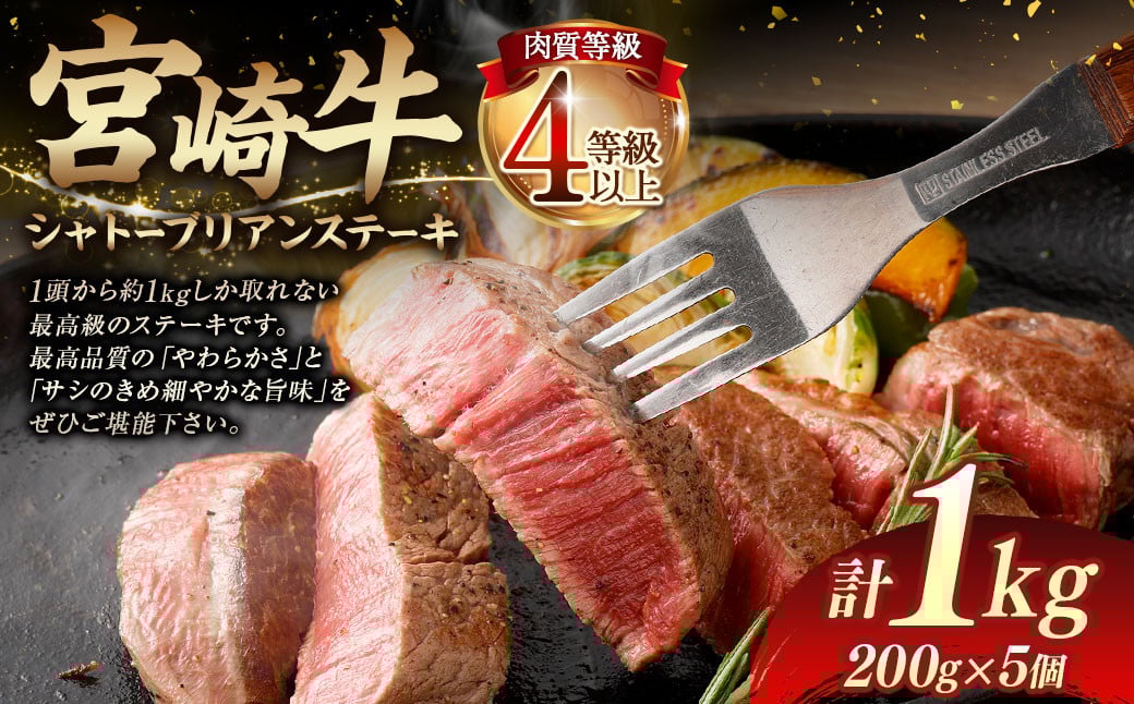 <≪肉質等級4等級以上≫宮崎牛シャトーブリアンステーキ(1000g)>入金確認後、翌月末までに順次出荷 200g×5 1kg 宮崎牛 牛肉 肉 お肉 黒毛和牛 ブランド肉 ヒレ シャトーブリアン ステーキ