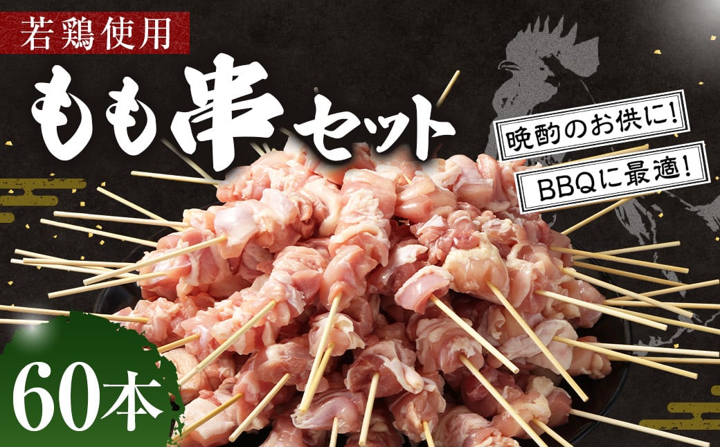 <職人串打ちの本格焼き鳥 若鶏もも 串セット 60本入り>2か月以内に順次出荷 やきとり ヤキトリ 焼鳥 セット おかず 和食 和風 惣菜 晩酌のお供 BBQ宮崎県高鍋町20000肉鶏肉