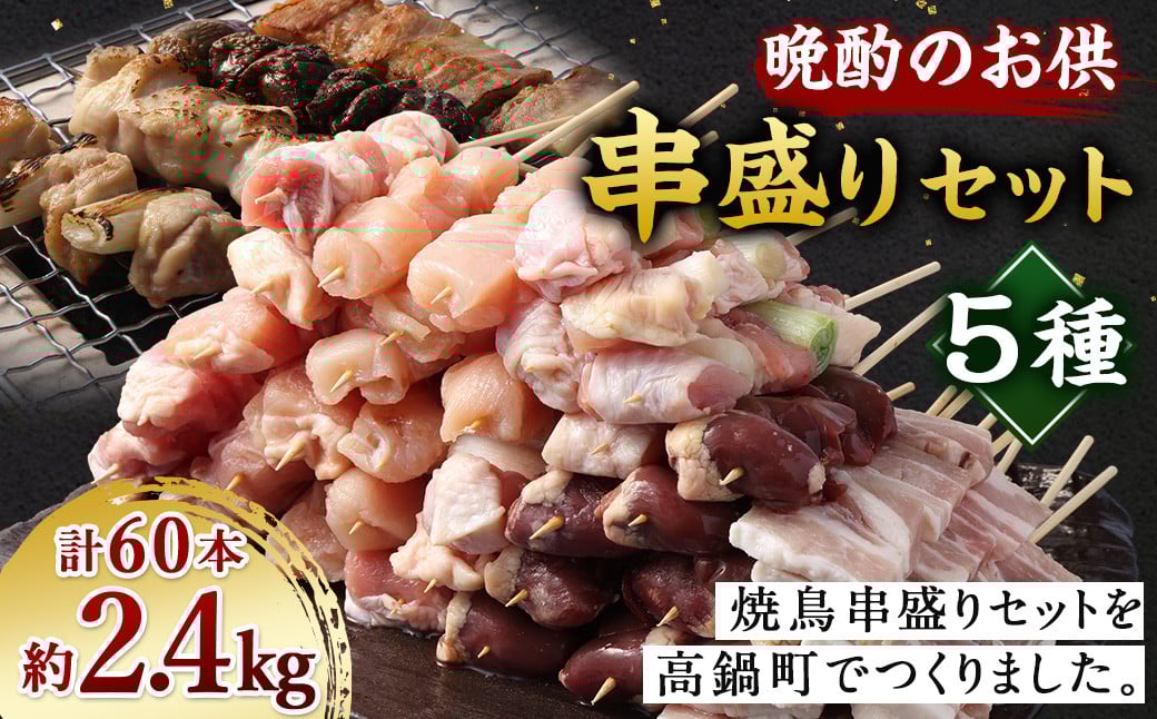 <晩酌のお供 職人串打ちの本格焼き鳥串盛りセット 60本入り>2か月以内に順次出荷 約2.4kg 焼鳥 焼き鳥 串盛り 若鶏 モモ ササミ レバー ネギマ 豚バラ 5種 バーベキュー BBQ宮崎県高鍋町21000