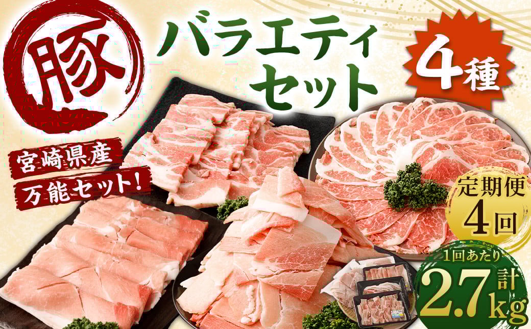 <【4回定期便】宮崎県産豚 バラエティセット 計2.7kg>お申込みの翌月下旬頃に第一回目発送(12月は中旬頃) バラエティセット 4種 合計10.8kg 豚バラ焼肉 豚ロースor肩ローススライス 豚モ