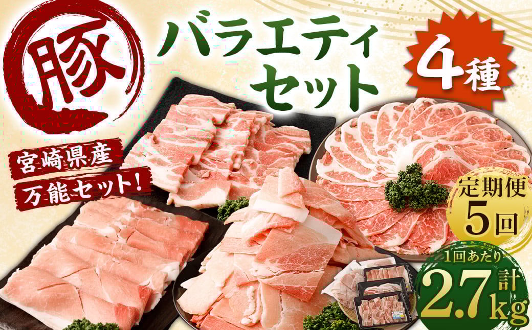 <【5回定期便】宮崎県産豚 バラエティセット 計2.7kg>お申込みの翌月下旬頃に第一回目発送(12月は中旬頃) バラエティセット 4種 合計13.5kg 豚バラ焼肉 豚ロースor肩ローススライス 豚モ