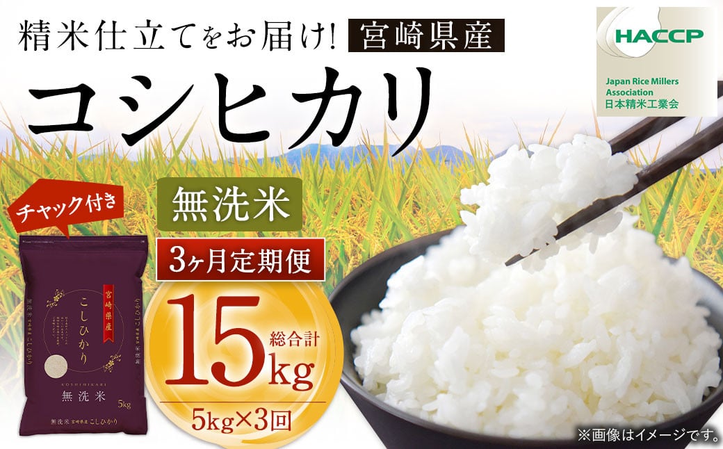 【3か月定期便】<令和7年産 宮崎県産コシヒカリ (無洗米) 5kg チャック付き米袋 3か月定期便>2025年9月上旬以降順次 第1回目発送(12月は中旬頃) こしひかり コシヒカリ お米 米 コメ 国
