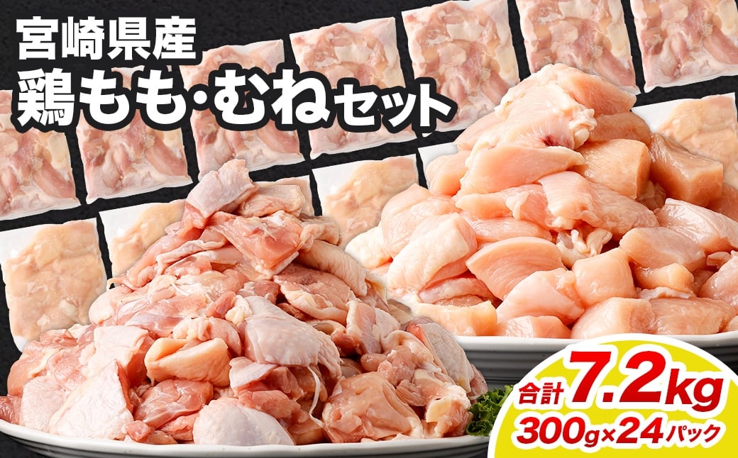 <鶏もも・むねセット 各300g×12パック 計7.2kg>翌月末迄に順次出荷  鶏肉 お肉 モモ肉 ムネ肉 小分けパック 冷凍宮崎県高鍋町29000肉鶏肉
