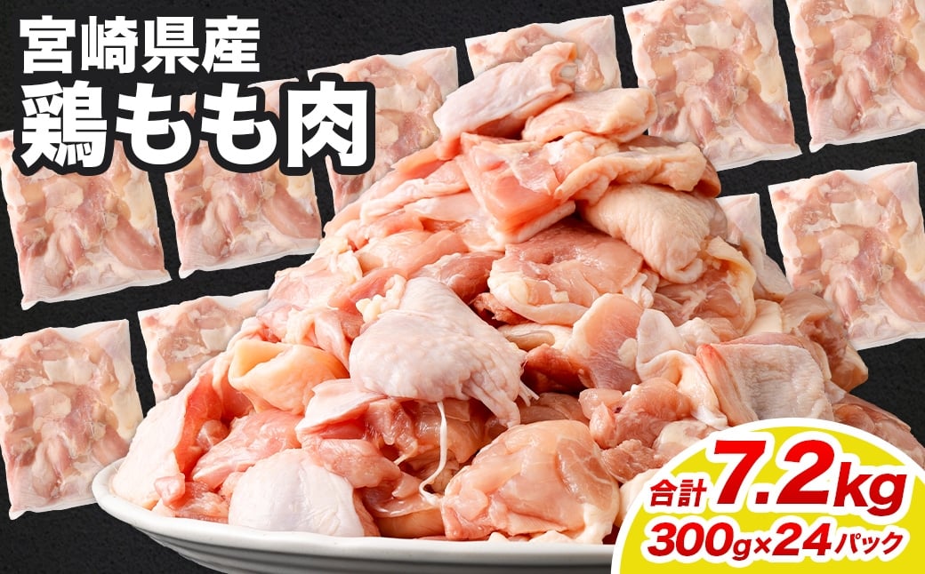 <鶏もも肉 300g×24パック 計7.2kg>翌月末迄に順次出荷  鶏肉 お肉 モモ肉 小分けパック 冷凍宮崎県高鍋町32000肉鶏肉