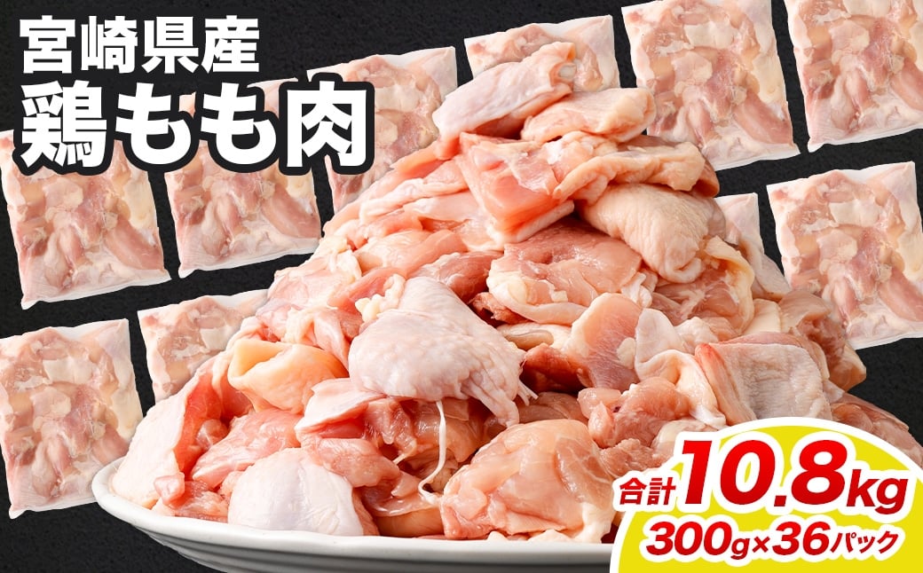 <鶏もも肉 300g×36パック 計10.8kg>翌月末迄に順次出荷  鶏肉 お肉 モモ肉 小分けパック 冷凍宮崎県高鍋町48000肉鶏肉