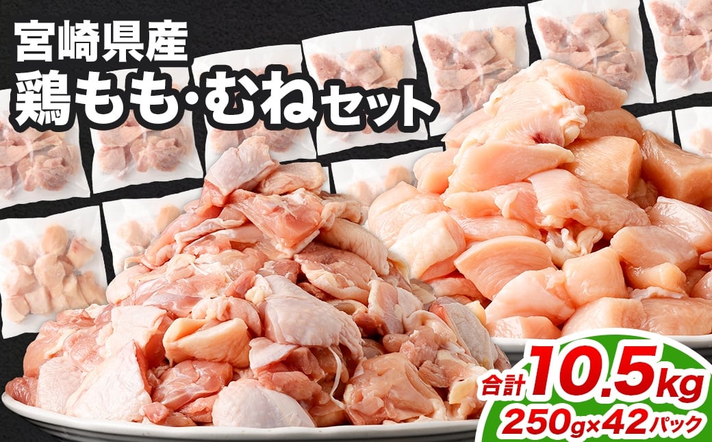 <鶏もも・むねセット 各250g×21パック 計10.5kg>翌月末迄に順次出荷  鶏肉 お肉 モモ肉 ムネ肉 小分けパック 冷凍宮崎県高鍋町48000肉鶏肉