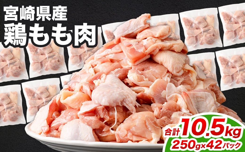 <鶏もも肉 250g×42パック 計10.5kg>翌月末迄に順次出荷  鶏肉 お肉 モモ肉 小分けパック 冷凍宮崎県高鍋町54000肉鶏肉