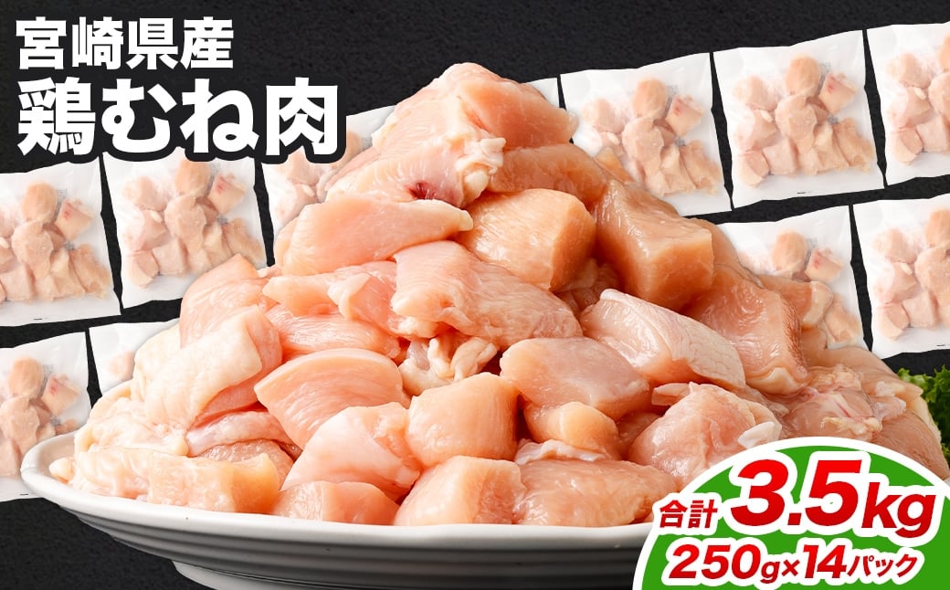 <鶏むね肉 250g×14パック 計3.5kg>翌月末迄に順次出荷  鶏肉 お肉 むね肉 ムネ肉 小分けパック 冷凍宮崎県高鍋町16000肉鶏肉