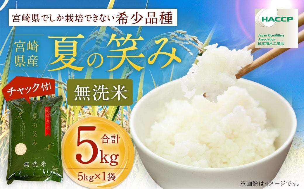 【学校給食提供】<令和7年産 宮崎県産夏の笑み(無洗米)5kg×1袋 計5kg チャック付き米袋>2025年9月上旬以降順次出荷 米 お米 白米 無洗米 宮崎県 高鍋町宮崎県高鍋町19000米・パン白米
