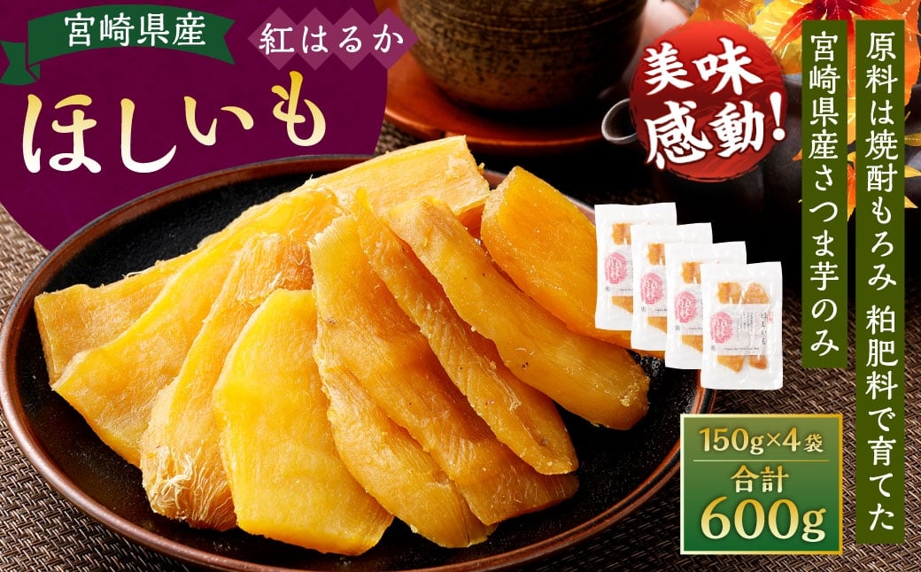<宮崎県産ほしいも(紅はるか)600g(150g×4袋)>翌月末迄に順次出荷 干し芋 ほし芋 干しいも 芋 いも お芋 サツマイモ さつまいも さつま芋 紅はるか お菓子 菓子 和菓子 宮崎県 高鍋町宮