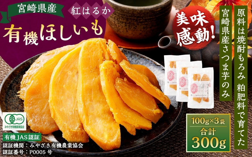 【有機JAS認証済み!】<宮崎県産 有機ほしいも(紅はるか)300g(100g×3袋)>翌月末迄に順次出荷 干し芋 ほし芋 干しいも 芋 いも お芋 サツマイモ さつまいも さつま芋 紅はるか お菓子 菓