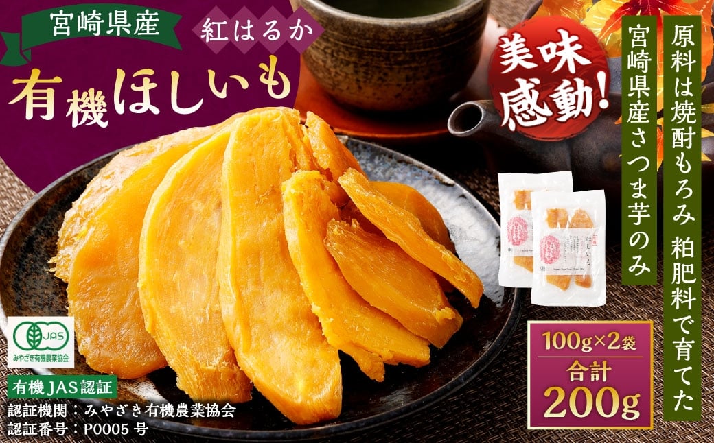【有機JAS認証済み!】<宮崎県産 有機ほしいも(紅はるか)200g(100g×2袋)>翌月末迄に順次出荷 干し芋 ほし芋 干しいも 芋 いも お芋 サツマイモ さつまいも さつま芋 紅はるか お菓子 菓