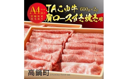 <JAこゆ牛A4ランク以上 肩ロースすき焼1200g>翌月末迄に順次出荷宮崎県高鍋町42000肉牛肉