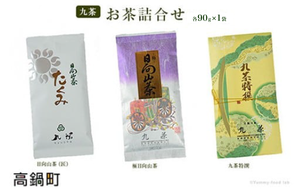 <九茶 お茶詰合せ(90g×3)>翌月末迄に順次出荷宮崎県高鍋町15000お茶・飲料お茶