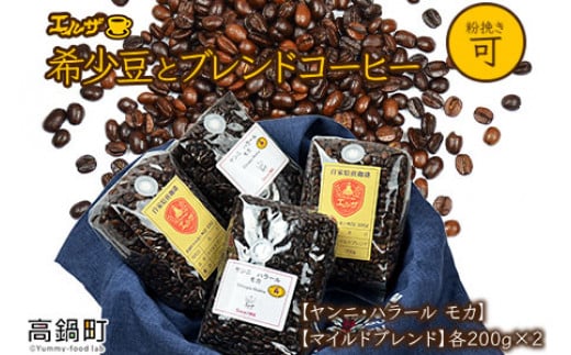 <希少豆とブレンドコーヒー>翌月末迄に順次出荷宮崎県高鍋町28000お茶・飲料コーヒー・紅茶