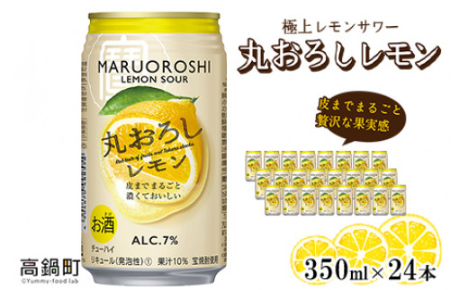 <極上レモンサワー 丸おろしレモン 350ml×24本セット>翌月末迄に順次出荷宮崎県高鍋町16000酒・アルコールその他 酒・アルコール