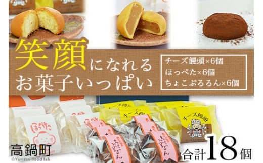 <笑顔になれるお菓子いっぱい 3種×6個セット>翌月末迄に順次出荷宮崎県高鍋町14000菓子・スイーツその他 和菓子