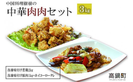 <中国料理 樹樹の中華肉肉セット>翌月末迄に順次出荷宮崎県高鍋町20000鍋セット・総菜・加工食品総菜