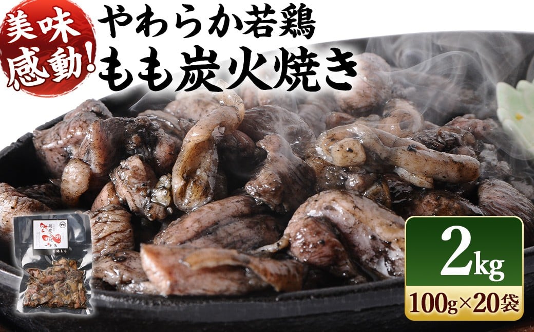 【事業者応援!】<やわらか若鶏もも炭火焼 20袋>2026年1月末迄に順次出荷宮崎県高鍋町18000肉その他 肉