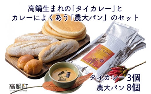 <高鍋生まれの「タイカレー」とカレーによくあう「農大パン」のセット タイカレー3個・農大パン8個>翌月末迄に順次出荷宮崎県高鍋町14000鍋セット・総菜・加工食品総菜