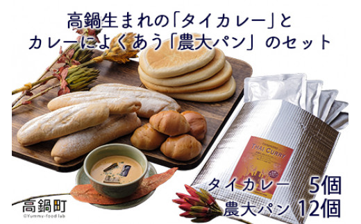 <高鍋生まれの「タイカレー」とカレーによくあう「農大パン」のセット タイカレー5個・農大パン12個>翌月末迄に順次出荷宮崎県高鍋町19000鍋セット・総菜・加工食品総菜