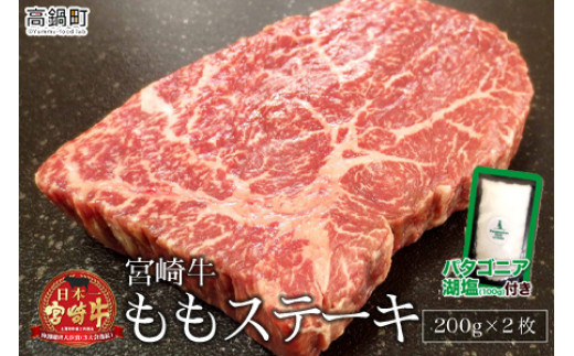 <宮崎牛ももステーキ 200g×2枚+塩>3か月以内に順次出荷宮崎県高鍋町16000肉牛肉