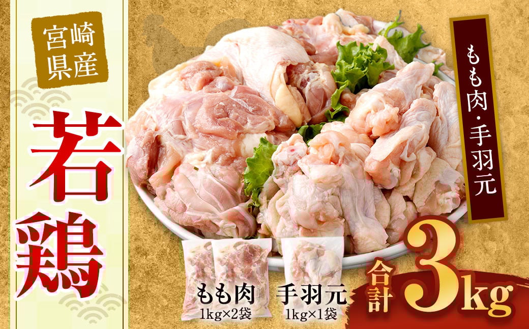 <宮崎県産若鶏モモ肉2kg・手羽元1kg>翌月末迄に順次出荷宮崎県高鍋町15000肉鶏肉