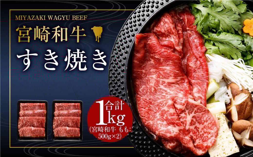 <みやざき和牛 すき焼き肉 1kg>2025年2月より順次出荷します。宮崎県高鍋町33000肉牛肉