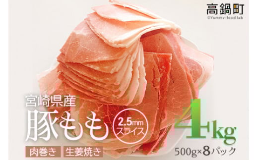 <宮崎県産豚ももスライス4kg>3か月以内に順次出荷宮崎県高鍋町18000肉豚肉