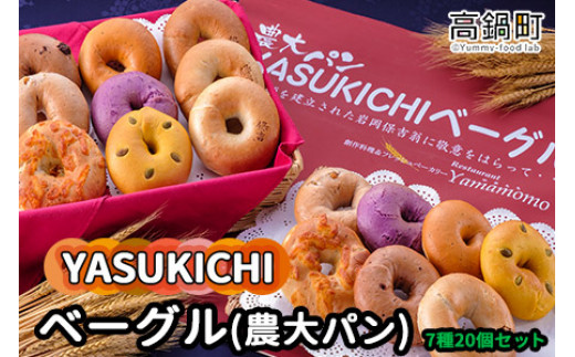 <YASUKICHIベーグル(農大パン)7種類20ケ入>翌月末迄に順次出荷宮崎県高鍋町18000米・パンパン
