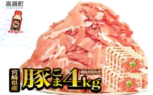 <【2025年9月発送】宮崎県産豚こま4kg+タレセット>宮崎県高鍋町18000肉豚肉