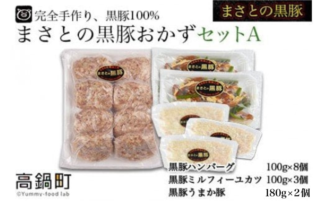 <まさとの黒豚おかずセットA>翌々月末迄に順次出荷宮崎県高鍋町14000肉その他 肉
